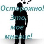 Нужно ли обращать внимание на чужое мнение? Нужно ли обращать внимание на чужое мнение?