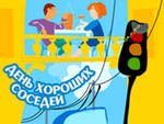 Всемирный День Соседей. 