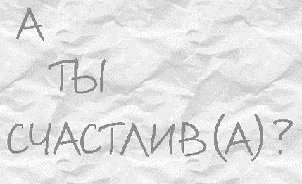 Советы для счастливой жизни