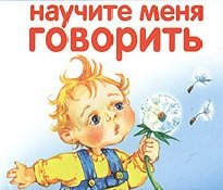 Как научить ребенка разговаривать? Как научить ребенка разговаривать?