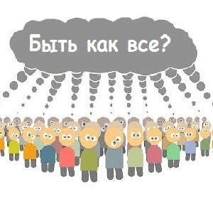 Быть как все или не быть как все?