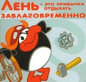 Как избавиться от лени Как избавиться от лени