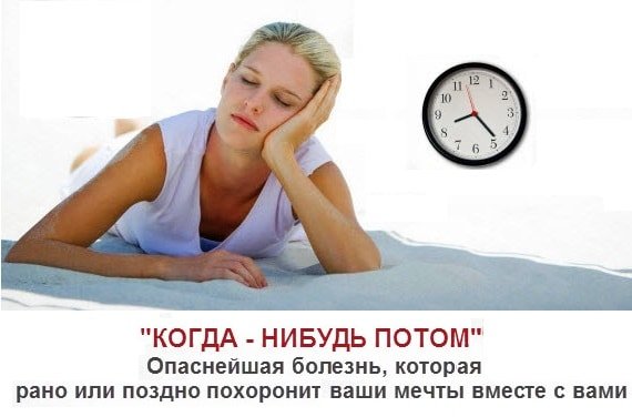 Все откладывать на потом или победить прокрастинацию? Все откладывать на потом или победить прокрастинацию?