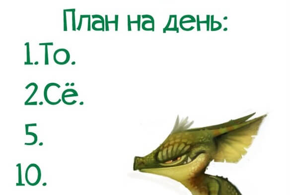 План дня или для чего нужно планирование дел? План дня или для чего нужно планирование дел?