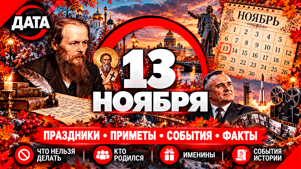 13 ноября – праздники, народные приметы, что нельзя делать, именины, знаменитости и события истории 13 ноября – праздники, народные приметы, что нельзя делать, именины, знаменитости и события истории