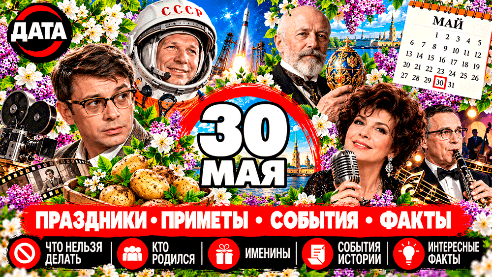 30 мая – какой сегодня праздник, народные приметы, что нельзя делать, именины, знаменитости и события истории 30 мая – какой сегодня праздник, народные приметы, что нельзя делать, именины, знаменитости и события истории