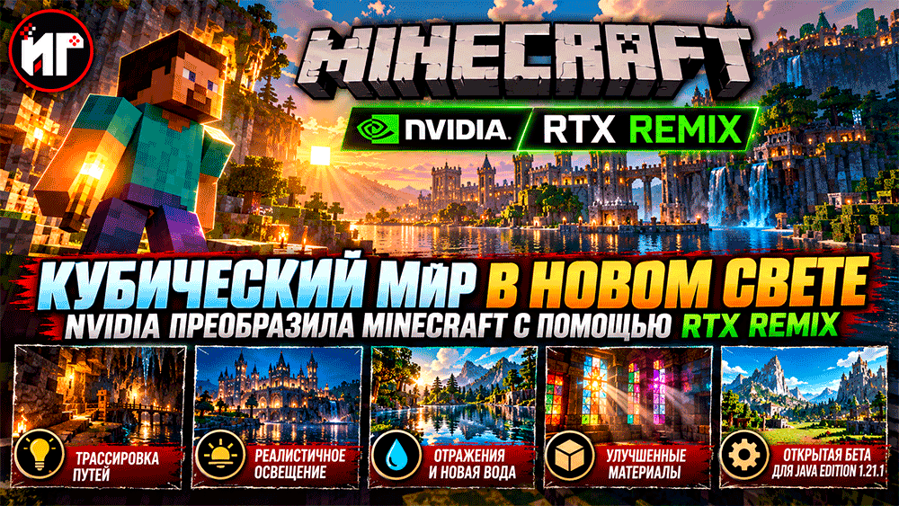 NVIDIA преобразила Minecraft с помощью RTX Remix – реалистичный свет, отражения и новая графика уже доступны NVIDIA преобразила Minecraft с помощью RTX Remix – реалистичный свет, отражения и новая графика уже доступны