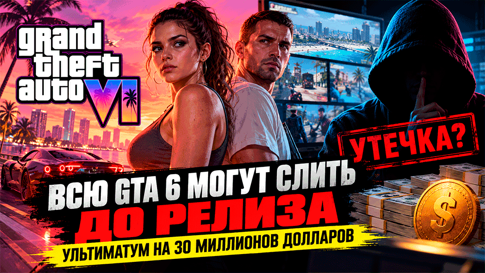 Всю GTA 6 могут слить в интернет до релиза – автор утечек поставил Rockstar ультиматум на 30 миллионов долларов Всю GTA 6 могут слить в интернет до релиза – автор утечек поставил Rockstar ультиматум на 30 миллионов долларов