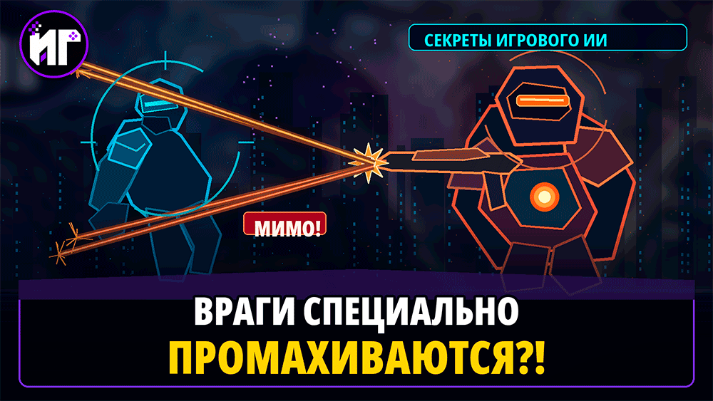 Почему враги в играх иногда специально промахиваются – секреты игрового ИИ, о которых Вы даже не подозревали Почему враги в играх иногда специально промахиваются – секреты игрового ИИ, о которых Вы даже не подозревали
