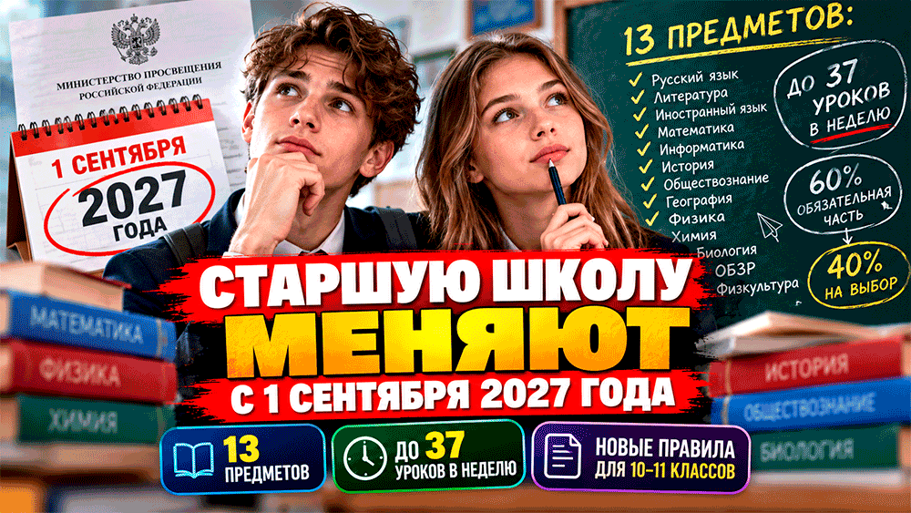 Старшую школу меняют с 1 сентября 2027 года – 13 предметов, до 37 уроков в неделю и новые правила для 10–11 классов Старшую школу меняют с 1 сентября 2027 года – 13 предметов, до 37 уроков в неделю и новые правила для 10–11 классов